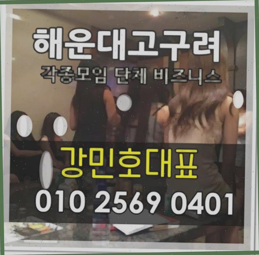해운대고구려 혼자 예약담당